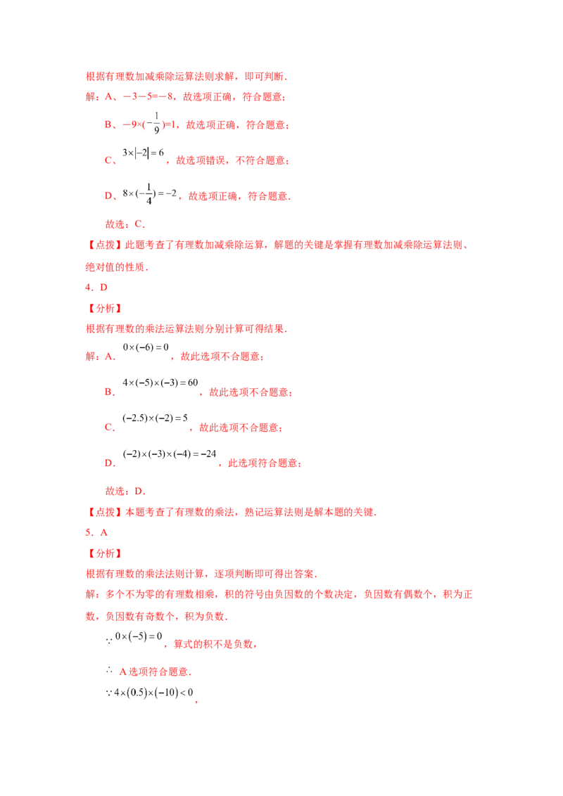专题1.23有理数的乘法（基础篇）（专项练习）-2022-2023学年七年级数学上册基础知识专项讲练（人教版）_初中数学人教版_7上-初中数学人教版_7上-初中数学人教版（旧版）赠送_07专项讲练