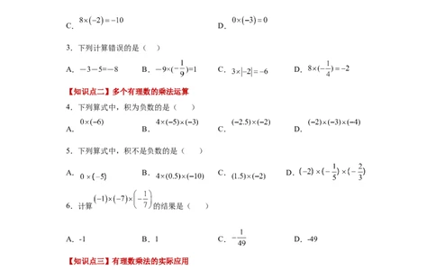专题1.23有理数的乘法（基础篇）（专项练习）-2022-2023学年七年级数学上册基础知识专项讲练（人教版）_初中数学人教版_7上-初中数学人教版_7上-初中数学人教版（旧版）赠送_07专项讲练