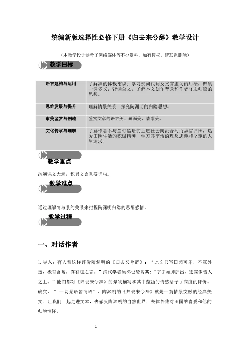 精品教学《归去来兮辞并序》（教学设计）-2020-2021学年高二语文同步教学(统编版选择性必修下)_高语_人教版高中语文_05部编高中语文选择性必修下册_03课件+教案