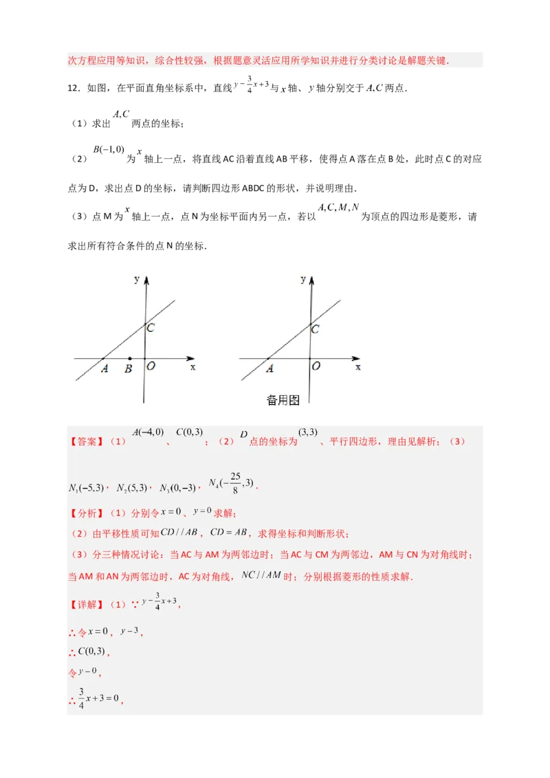 专题31一次函数与菱形结合（解析版）_初中数学人教版_八年级数学下册_保存转存之后查看(1)_8下-初中数学人教版（2026春新版持续更新）_旧版-可参考_06习题试卷_5专项练习