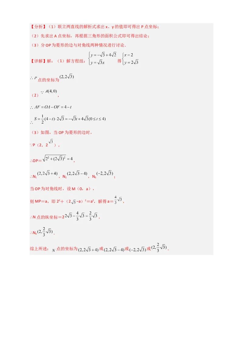 专题31一次函数与菱形结合（解析版）_初中数学人教版_八年级数学下册_保存转存之后查看(1)_8下-初中数学人教版（2026春新版持续更新）_旧版-可参考_06习题试卷_5专项练习