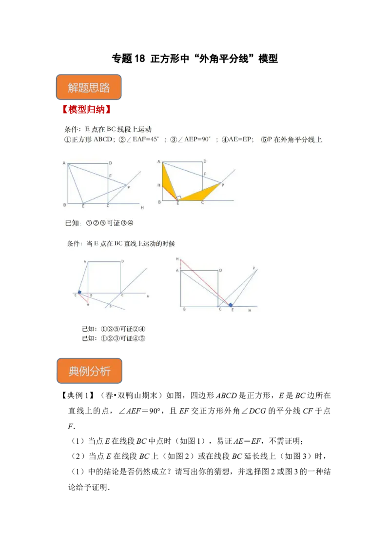 专题18正方形中&ldquo;外角平分线&rdquo;模型（解析版）_初中数学人教版_八年级数学下册_保存转存之后查看(1)_8下-初中数学人教版（2026春新版持续更新）_旧版-可参考_06习题试卷