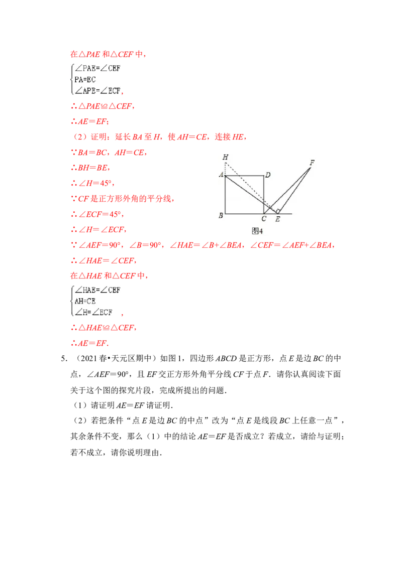 专题18正方形中&ldquo;外角平分线&rdquo;模型（解析版）_初中数学人教版_八年级数学下册_保存转存之后查看(1)_8下-初中数学人教版（2026春新版持续更新）_旧版-可参考_06习题试卷