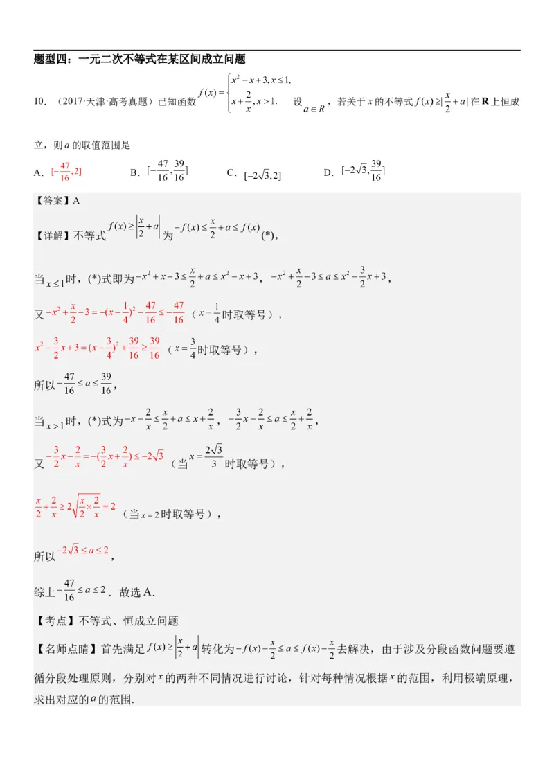 解密16一元二次不等式和基本不等式问题（解析版）_2.2025数学总复习_2023年新高考资料_二轮复习_考点2023年高考数学二轮复习讲义+训练（新高考专用）