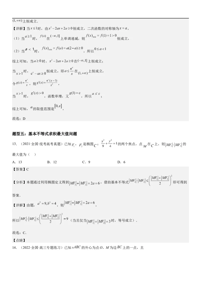 解密16一元二次不等式和基本不等式问题（解析版）_2.2025数学总复习_2023年新高考资料_二轮复习_考点2023年高考数学二轮复习讲义+训练（新高考专用）
