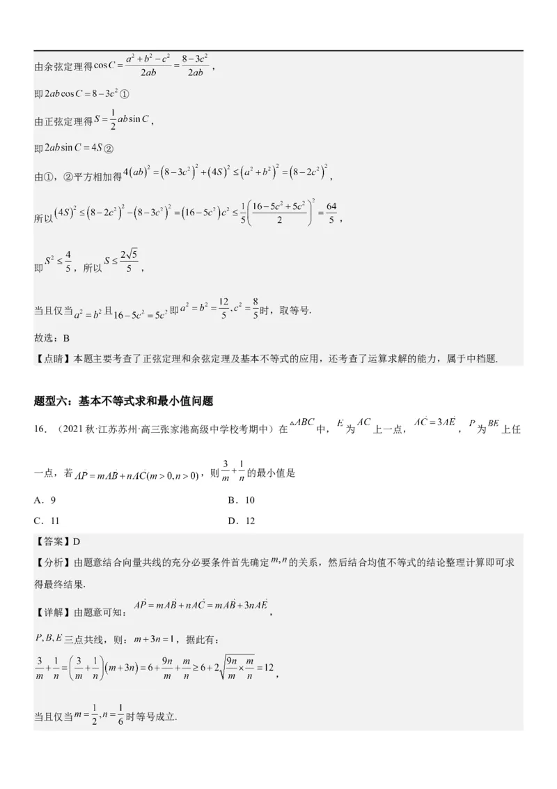 解密16一元二次不等式和基本不等式问题（解析版）_2.2025数学总复习_2023年新高考资料_二轮复习_考点2023年高考数学二轮复习讲义+训练（新高考专用）