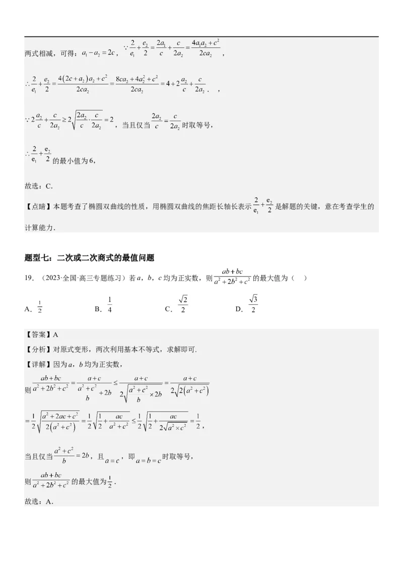 解密16一元二次不等式和基本不等式问题（解析版）_2.2025数学总复习_2023年新高考资料_二轮复习_考点2023年高考数学二轮复习讲义+训练（新高考专用）