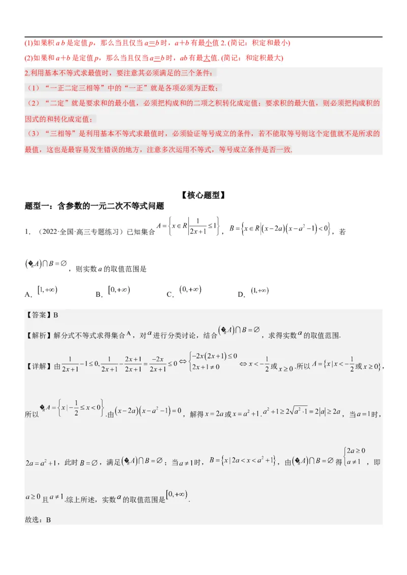 解密16一元二次不等式和基本不等式问题（解析版）_2.2025数学总复习_2023年新高考资料_二轮复习_考点2023年高考数学二轮复习讲义+训练（新高考专用）
