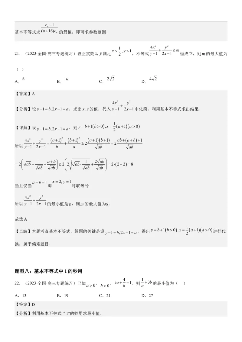 解密16一元二次不等式和基本不等式问题（解析版）_2.2025数学总复习_2023年新高考资料_二轮复习_考点2023年高考数学二轮复习讲义+训练（新高考专用）