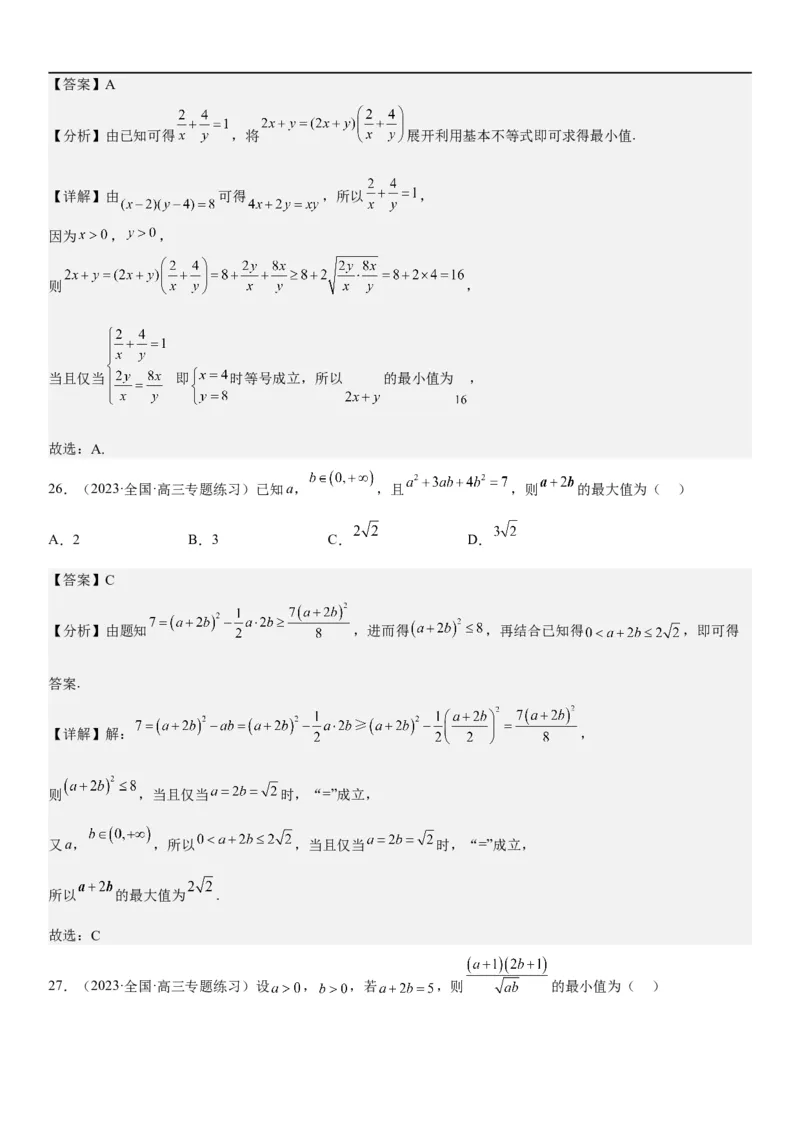 解密16一元二次不等式和基本不等式问题（解析版）_2.2025数学总复习_2023年新高考资料_二轮复习_考点2023年高考数学二轮复习讲义+训练（新高考专用）