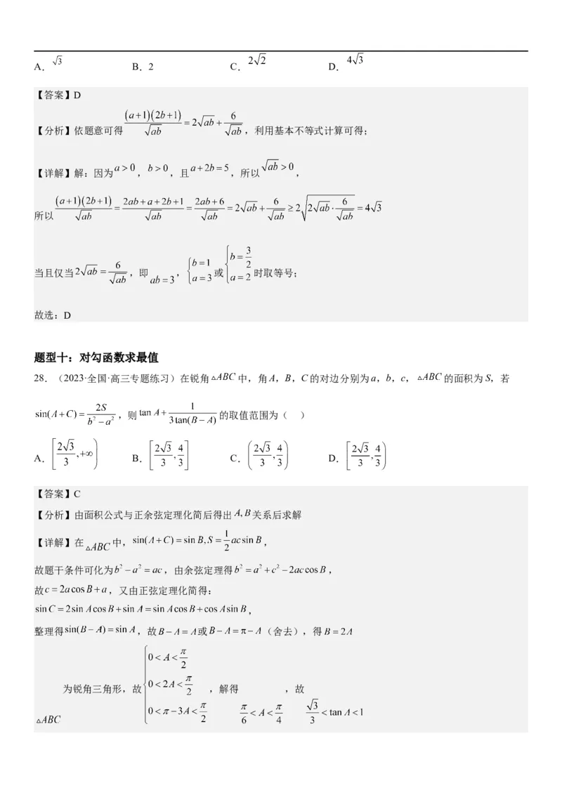 解密16一元二次不等式和基本不等式问题（解析版）_2.2025数学总复习_2023年新高考资料_二轮复习_考点2023年高考数学二轮复习讲义+训练（新高考专用）