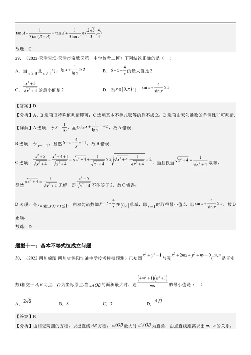 解密16一元二次不等式和基本不等式问题（解析版）_2.2025数学总复习_2023年新高考资料_二轮复习_考点2023年高考数学二轮复习讲义+训练（新高考专用）