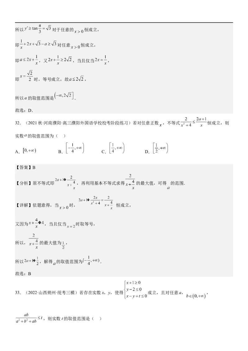 解密16一元二次不等式和基本不等式问题（解析版）_2.2025数学总复习_2023年新高考资料_二轮复习_考点2023年高考数学二轮复习讲义+训练（新高考专用）