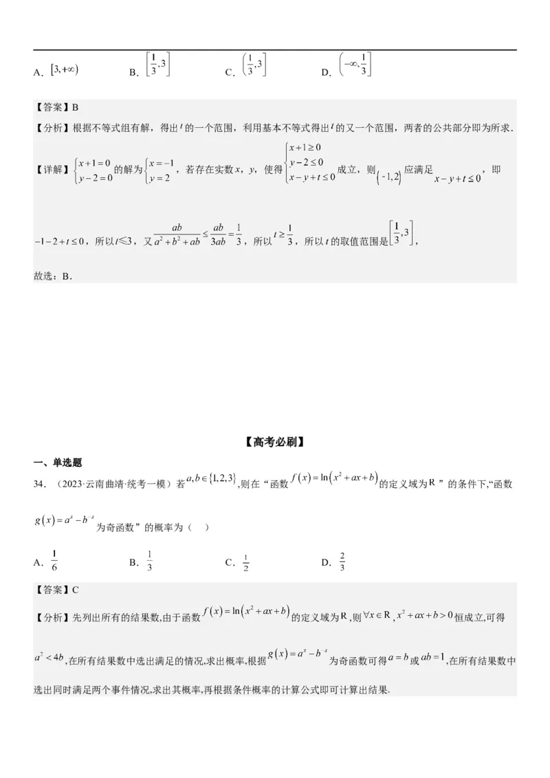 解密16一元二次不等式和基本不等式问题（解析版）_2.2025数学总复习_2023年新高考资料_二轮复习_考点2023年高考数学二轮复习讲义+训练（新高考专用）
