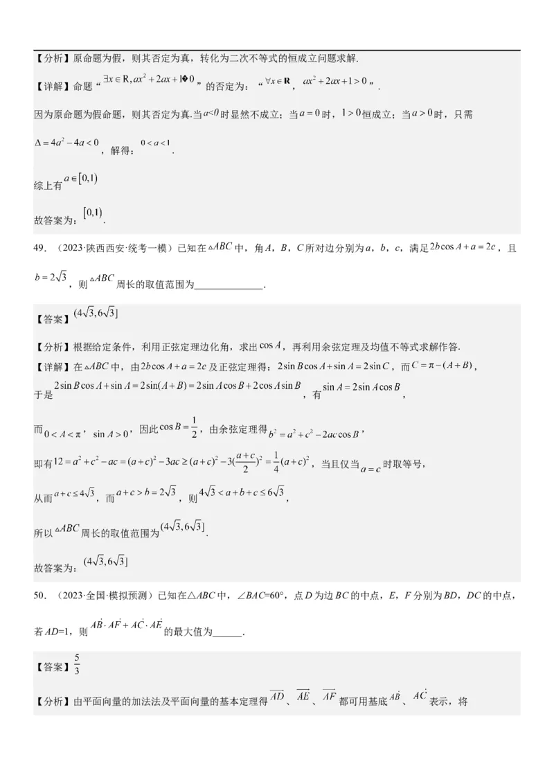 解密16一元二次不等式和基本不等式问题（解析版）_2.2025数学总复习_2023年新高考资料_二轮复习_考点2023年高考数学二轮复习讲义+训练（新高考专用）