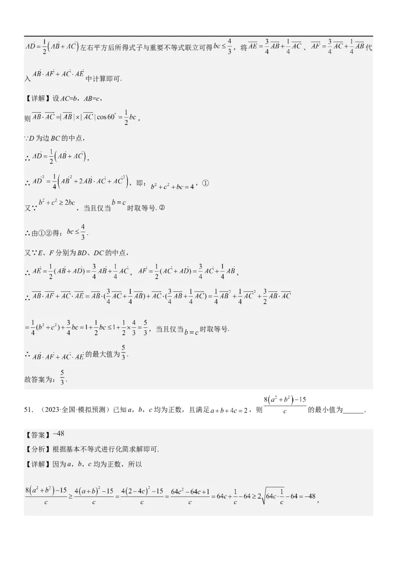 解密16一元二次不等式和基本不等式问题（解析版）_2.2025数学总复习_2023年新高考资料_二轮复习_考点2023年高考数学二轮复习讲义+训练（新高考专用）