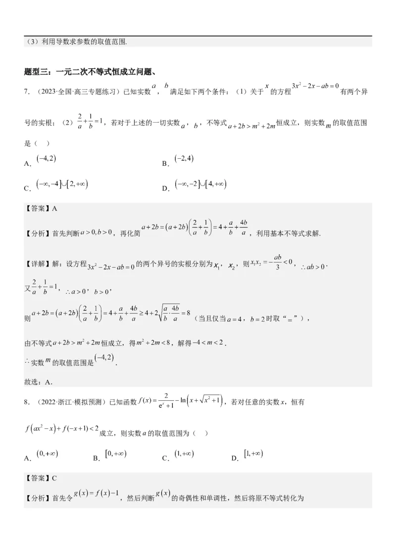 解密16一元二次不等式和基本不等式问题（解析版）_2.2025数学总复习_2023年新高考资料_二轮复习_考点2023年高考数学二轮复习讲义+训练（新高考专用）