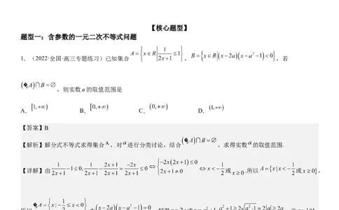 解密16一元二次不等式和基本不等式问题（解析版）_2.2025数学总复习_2023年新高考资料_二轮复习_考点2023年高考数学二轮复习讲义+训练（新高考专用）