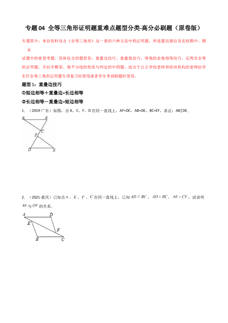 专题04全等三角形证明题重难点题型分类（原卷版）&mdash;2022-2023学年八年级数学上册重难点题型分类高分必刷题（人教版）_初中数学人教版_8上-初中数学人教版_旧版_06习题试卷
