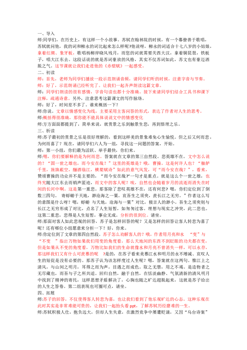 赤壁赋（改后）_高语_高中语文_必修上册_高中语文全套资料说课稿_3、新版本-高中语文试讲逐字稿（绿地工作室2024年）_1、部编版必修上册（80篇）