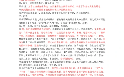 赤壁赋（改后）_高语_高中语文_必修上册_高中语文全套资料说课稿_3、新版本-高中语文试讲逐字稿（绿地工作室2024年）_1、部编版必修上册（80篇）