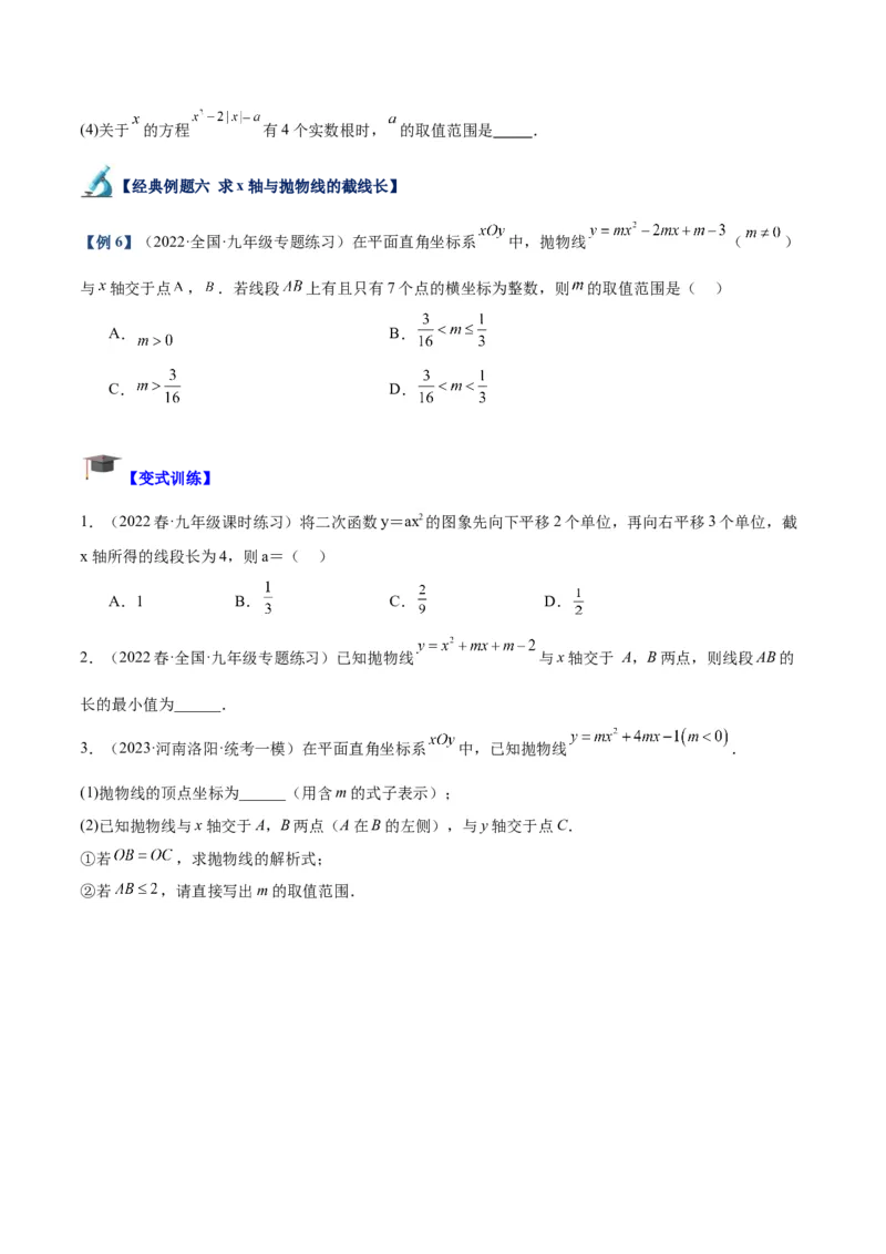 专题08二次函数与一元二次方程重难点题型专训六大题型（原卷版）_初中数学人教版_9下-初中数学人教版_07专项讲练_2023-2024学年九年级数学全册重难点专题提升精讲精练（人教版）