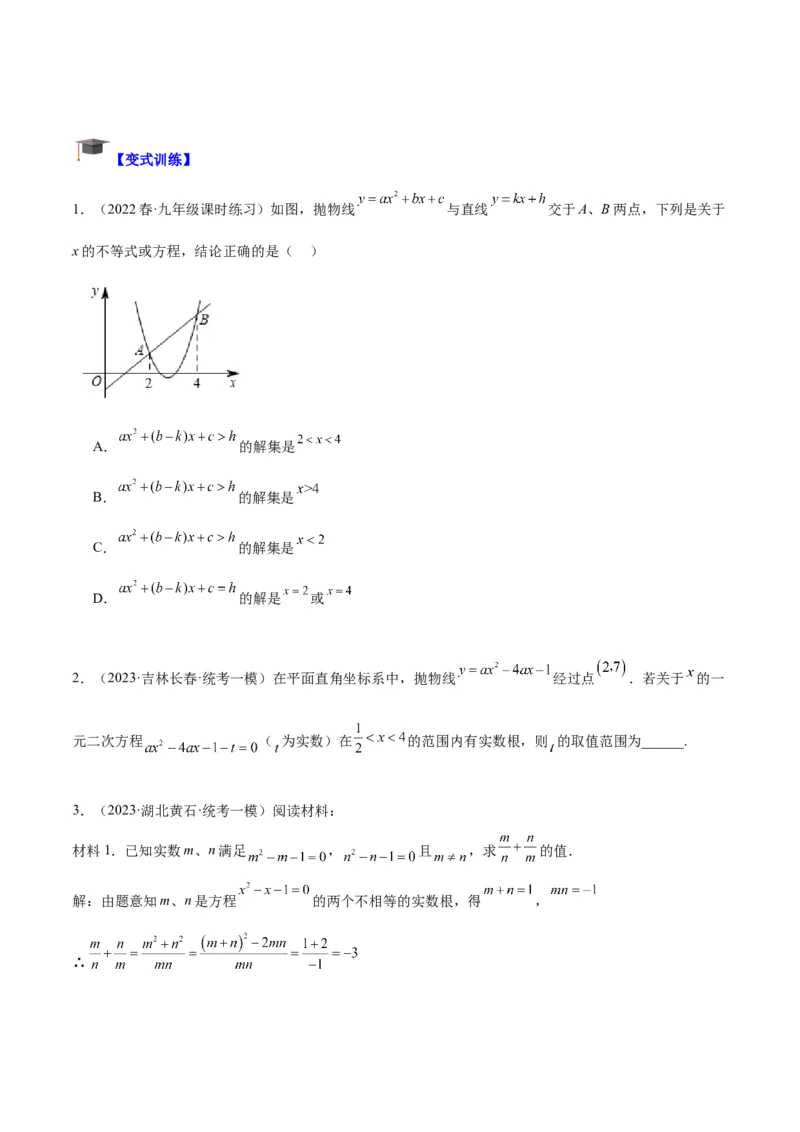 专题08二次函数与一元二次方程重难点题型专训六大题型（原卷版）_初中数学人教版_9下-初中数学人教版_07专项讲练_2023-2024学年九年级数学全册重难点专题提升精讲精练（人教版）