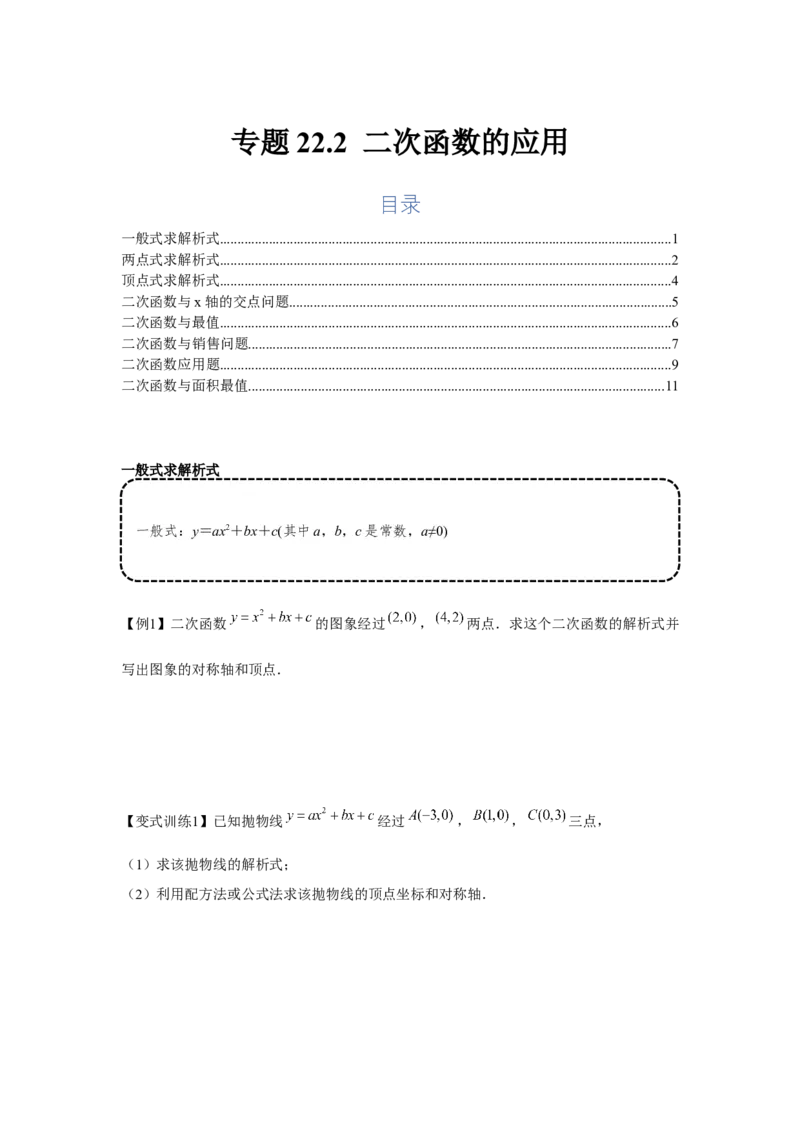 专题22.2二次函数的应用（基础）（原卷版）_初中数学人教版_9上-初中数学人教版_07专项讲练_题型分层练九年级数学上册单元题型精练（基础题型+强化题型）（人教版）