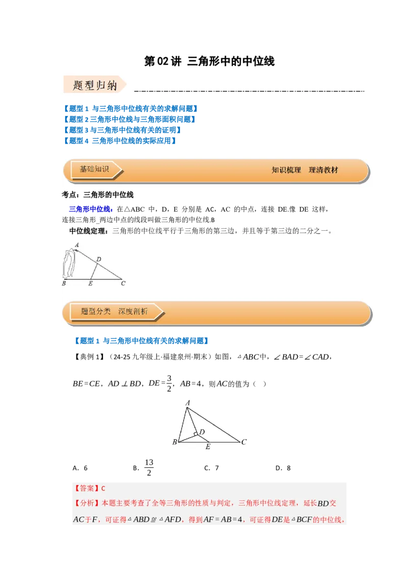 第02讲三角形中的中位线（知识解读+题型专练）（教师版）_初中数学_八年级数学下册（人教版）_知识解读与题型专练-V14_2025版
