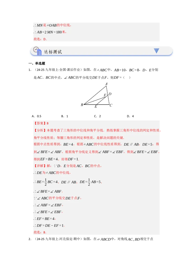 第02讲三角形中的中位线（知识解读+题型专练）（教师版）_初中数学_八年级数学下册（人教版）_知识解读与题型专练-V14_2025版