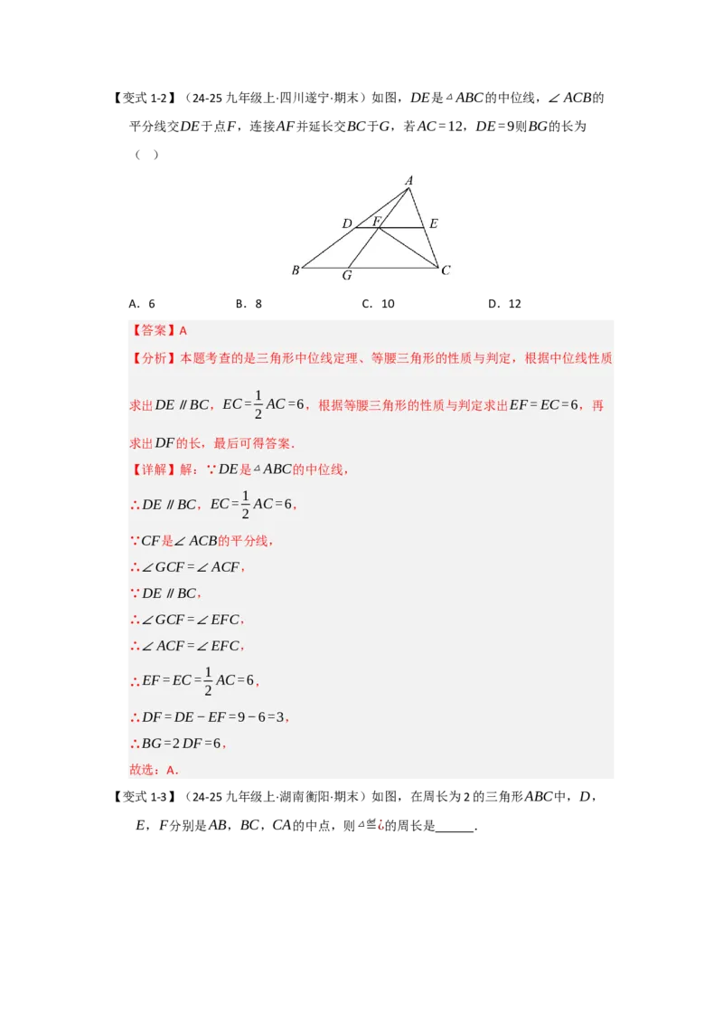 第02讲三角形中的中位线（知识解读+题型专练）（教师版）_初中数学_八年级数学下册（人教版）_知识解读与题型专练-V14_2025版