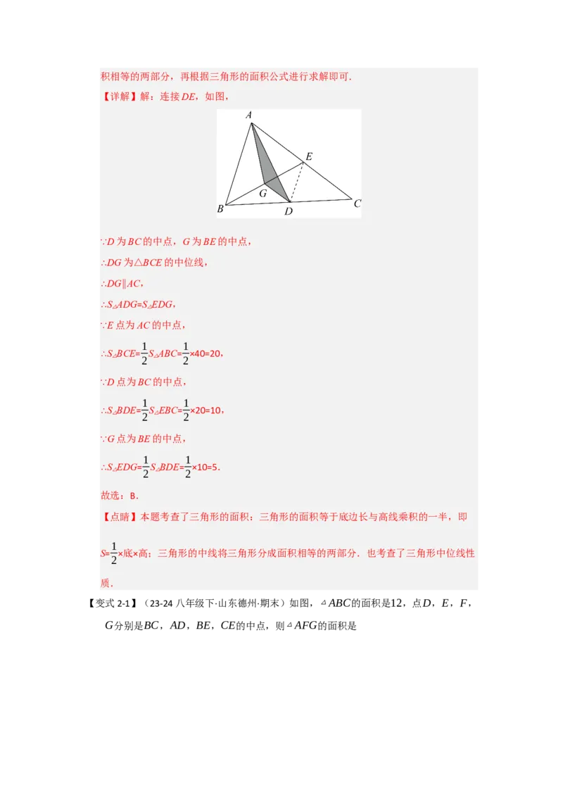 第02讲三角形中的中位线（知识解读+题型专练）（教师版）_初中数学_八年级数学下册（人教版）_知识解读与题型专练-V14_2025版