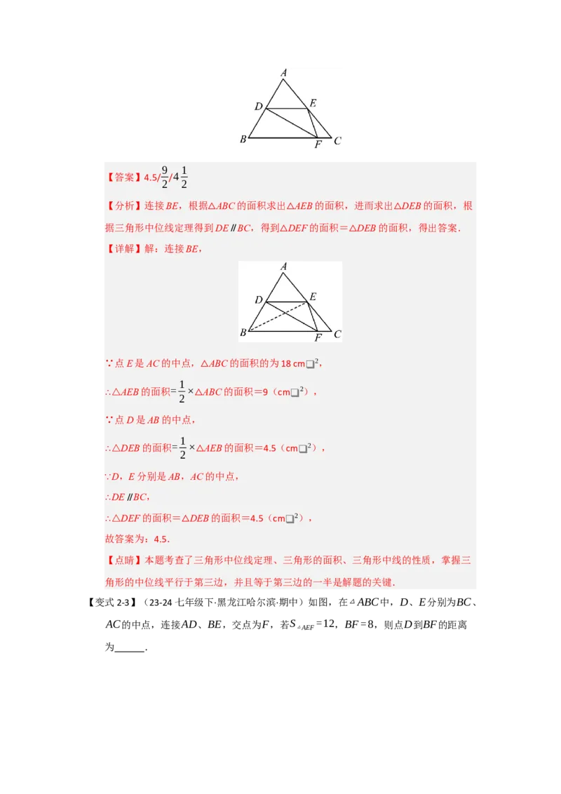 第02讲三角形中的中位线（知识解读+题型专练）（教师版）_初中数学_八年级数学下册（人教版）_知识解读与题型专练-V14_2025版