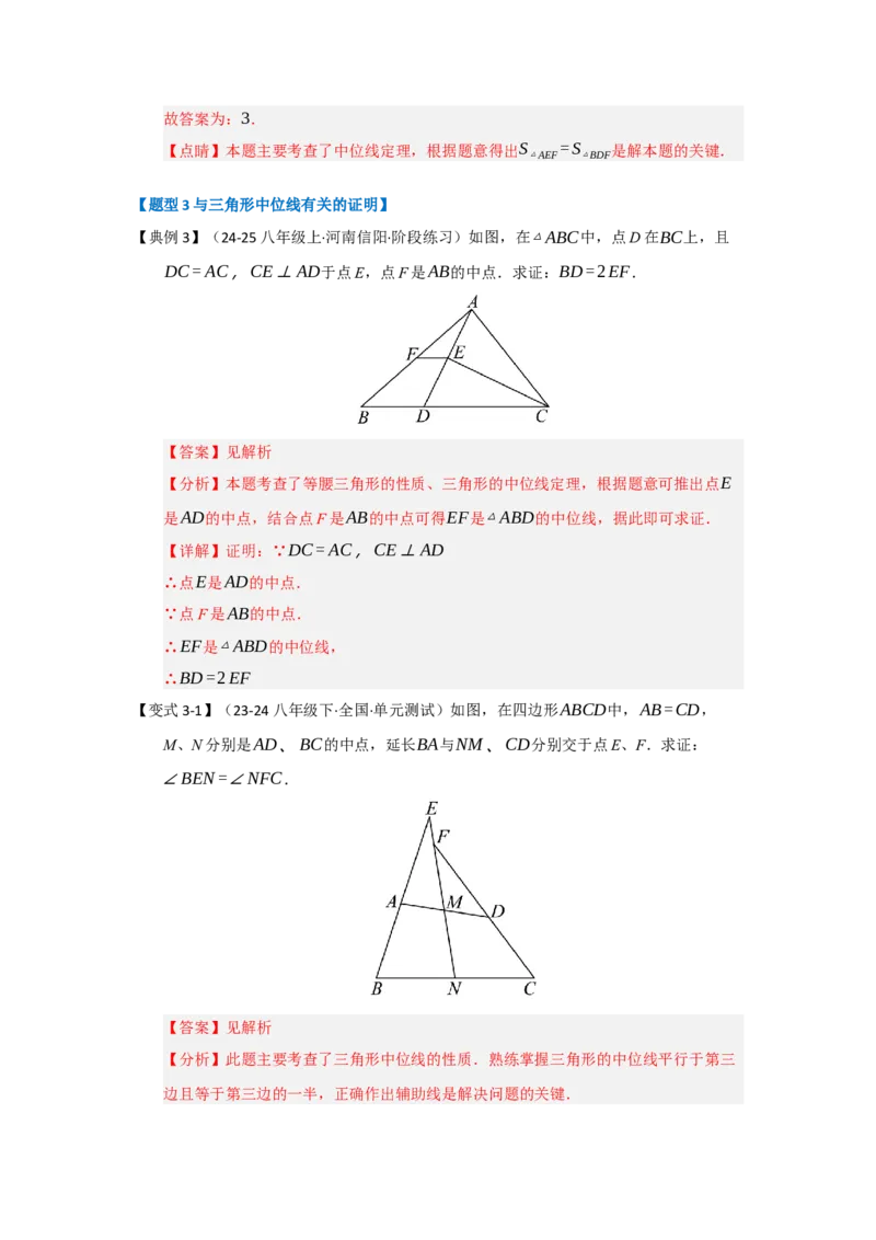 第02讲三角形中的中位线（知识解读+题型专练）（教师版）_初中数学_八年级数学下册（人教版）_知识解读与题型专练-V14_2025版