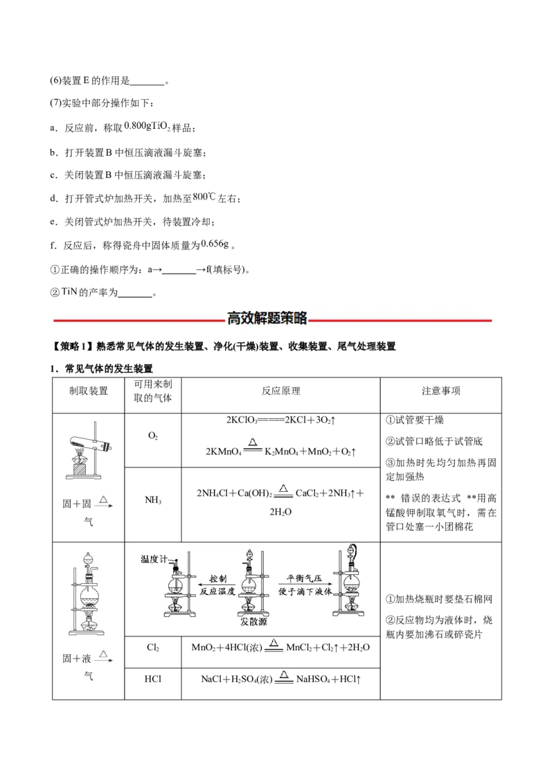 专题24化学实验综合题&mdash;&mdash;物质制备类（原卷版）-备战2025年高考化学二轮&middot;突破提升专题复习讲义（新高考通用）_05高考化学_2025年新高考资料_二轮复习_01高考语文等多个文件