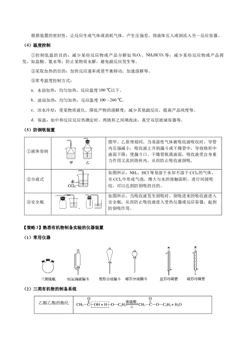 专题24化学实验综合题&mdash;&mdash;物质制备类（原卷版）-备战2025年高考化学二轮&middot;突破提升专题复习讲义（新高考通用）_05高考化学_2025年新高考资料_二轮复习_01高考语文等多个文件