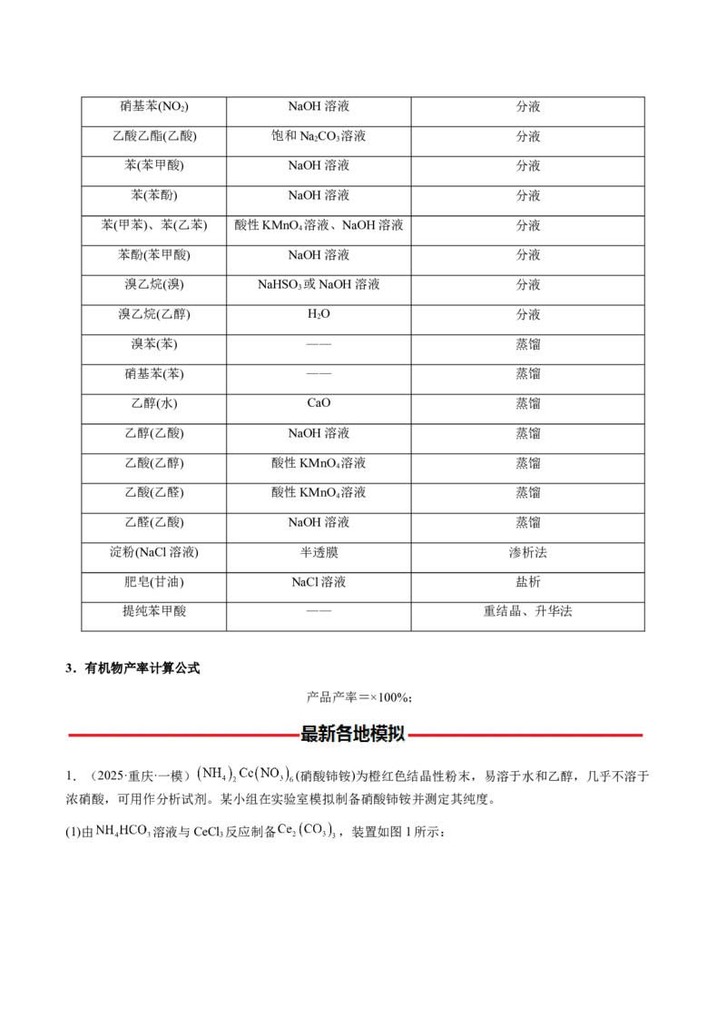 专题24化学实验综合题&mdash;&mdash;物质制备类（原卷版）-备战2025年高考化学二轮&middot;突破提升专题复习讲义（新高考通用）_05高考化学_2025年新高考资料_二轮复习_01高考语文等多个文件