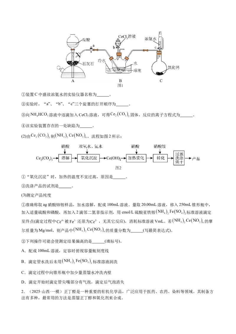 专题24化学实验综合题&mdash;&mdash;物质制备类（原卷版）-备战2025年高考化学二轮&middot;突破提升专题复习讲义（新高考通用）_05高考化学_2025年新高考资料_二轮复习_01高考语文等多个文件