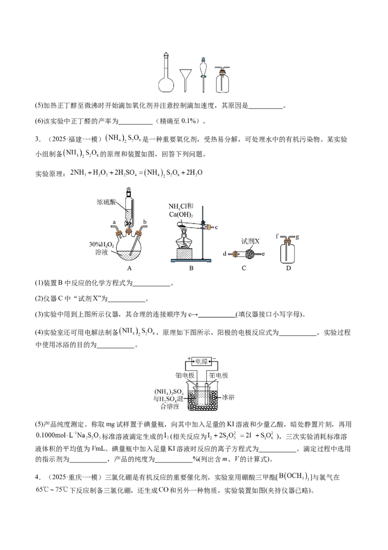 专题24化学实验综合题&mdash;&mdash;物质制备类（原卷版）-备战2025年高考化学二轮&middot;突破提升专题复习讲义（新高考通用）_05高考化学_2025年新高考资料_二轮复习_01高考语文等多个文件
