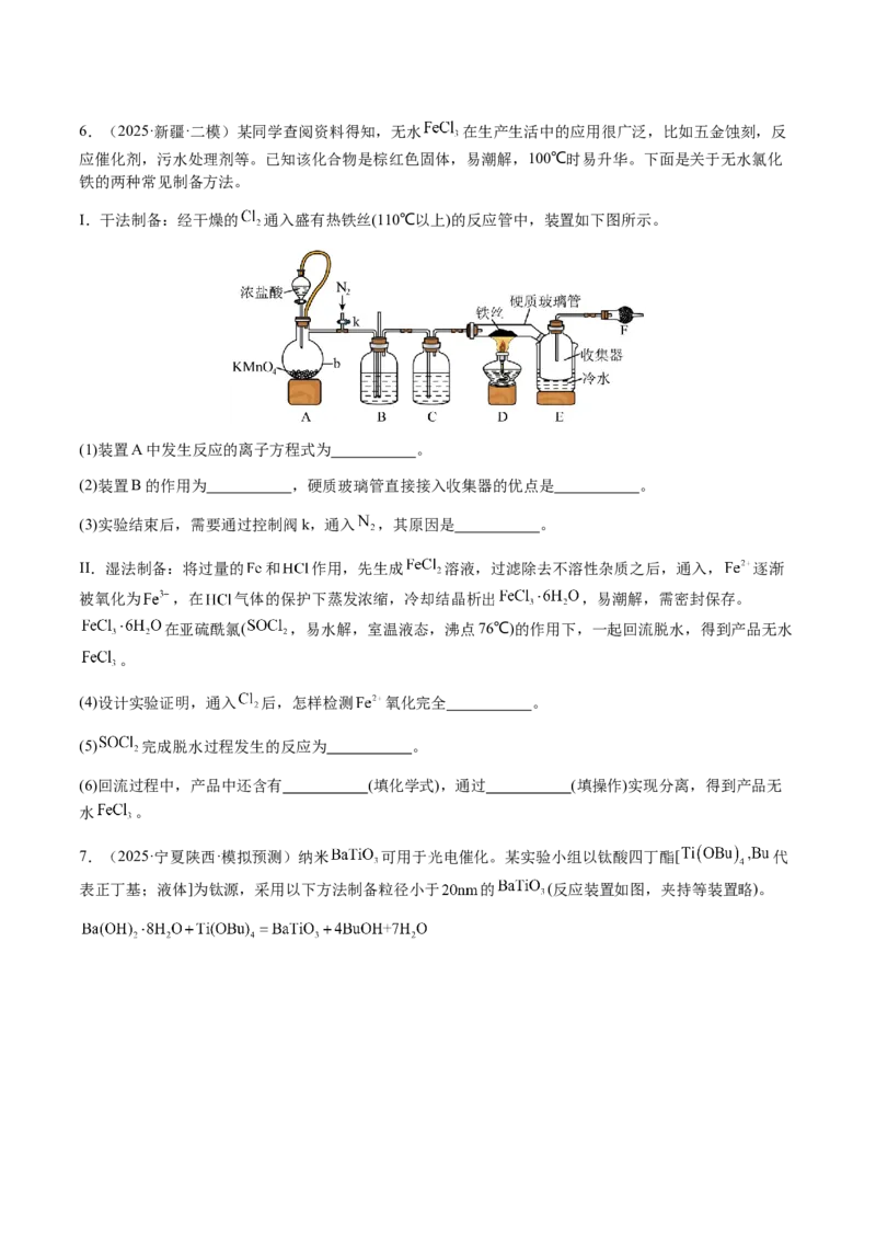 专题24化学实验综合题&mdash;&mdash;物质制备类（原卷版）-备战2025年高考化学二轮&middot;突破提升专题复习讲义（新高考通用）_05高考化学_2025年新高考资料_二轮复习_01高考语文等多个文件