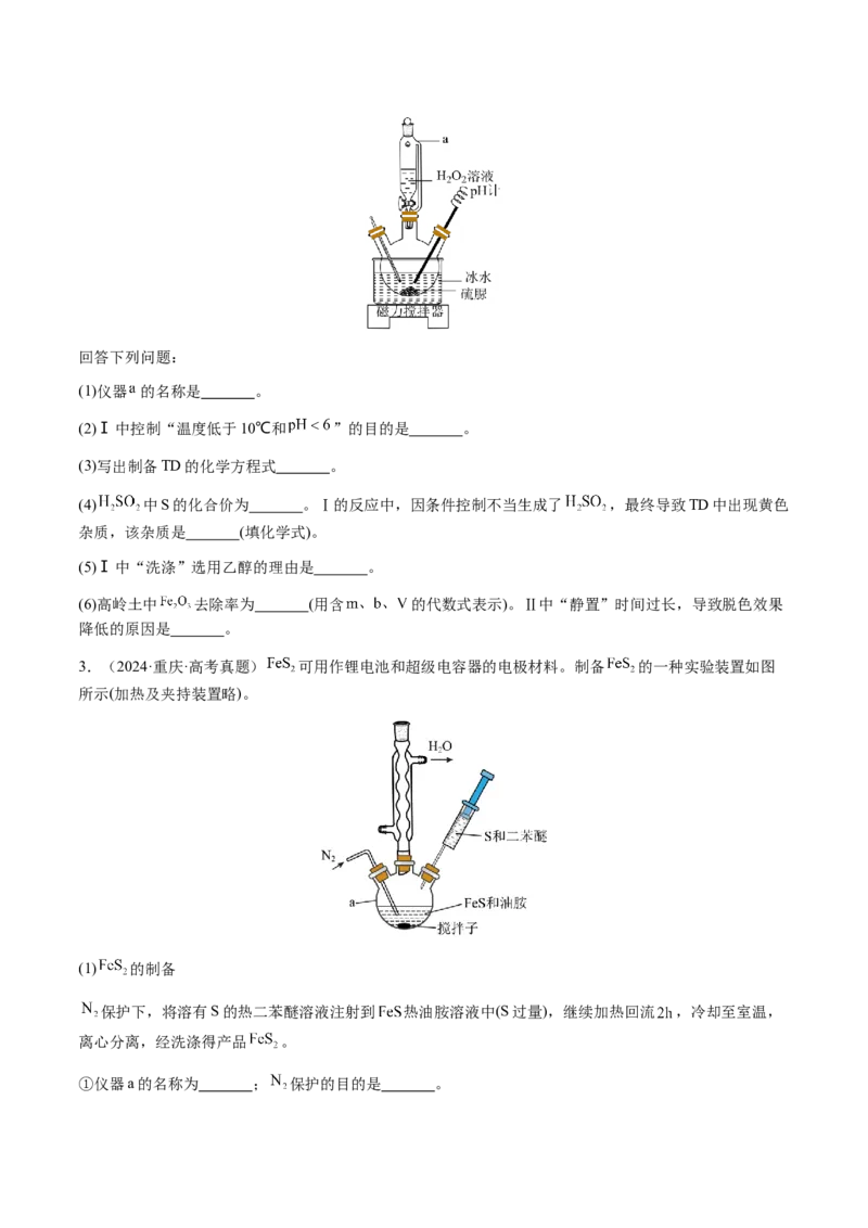专题24化学实验综合题&mdash;&mdash;物质制备类（原卷版）-备战2025年高考化学二轮&middot;突破提升专题复习讲义（新高考通用）_05高考化学_2025年新高考资料_二轮复习_01高考语文等多个文件