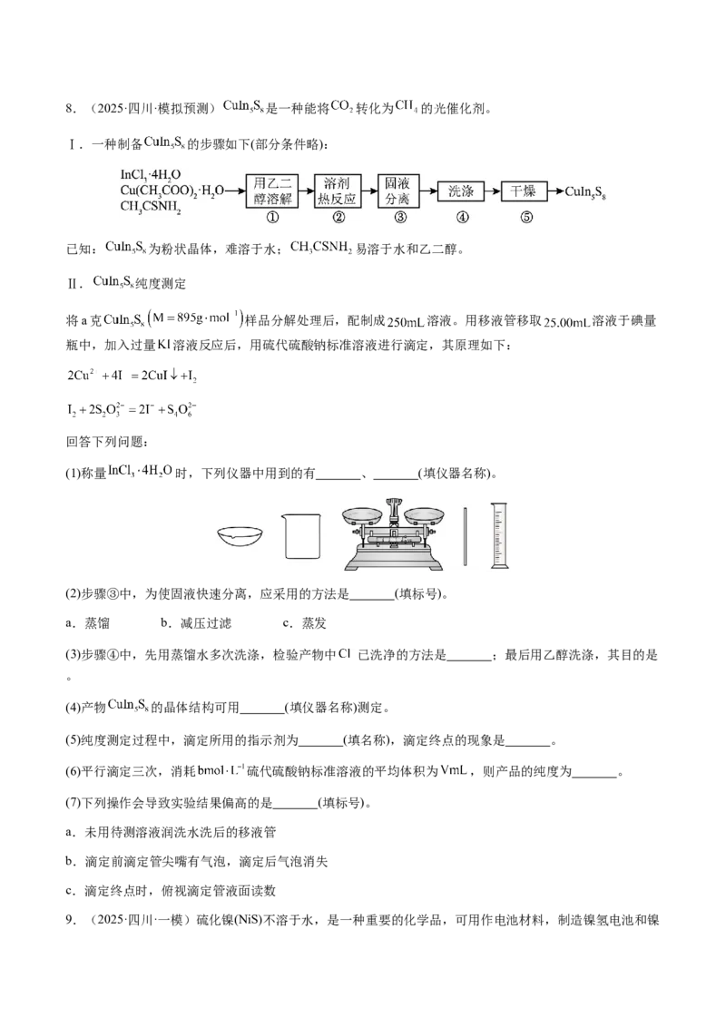 专题24化学实验综合题&mdash;&mdash;物质制备类（原卷版）-备战2025年高考化学二轮&middot;突破提升专题复习讲义（新高考通用）_05高考化学_2025年新高考资料_二轮复习_01高考语文等多个文件