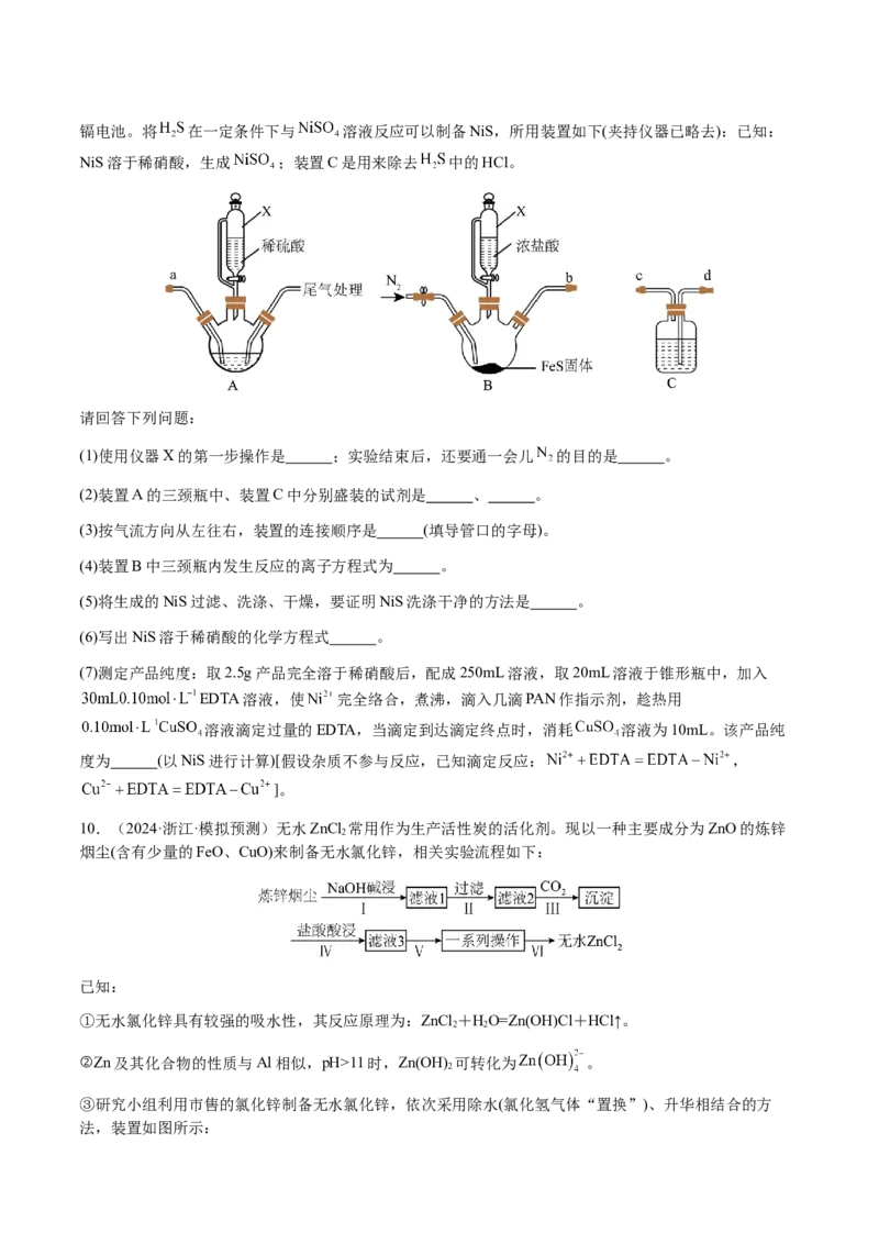 专题24化学实验综合题&mdash;&mdash;物质制备类（原卷版）-备战2025年高考化学二轮&middot;突破提升专题复习讲义（新高考通用）_05高考化学_2025年新高考资料_二轮复习_01高考语文等多个文件