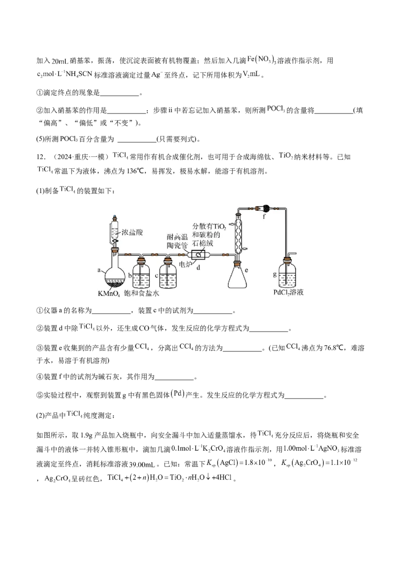 专题24化学实验综合题&mdash;&mdash;物质制备类（原卷版）-备战2025年高考化学二轮&middot;突破提升专题复习讲义（新高考通用）_05高考化学_2025年新高考资料_二轮复习_01高考语文等多个文件