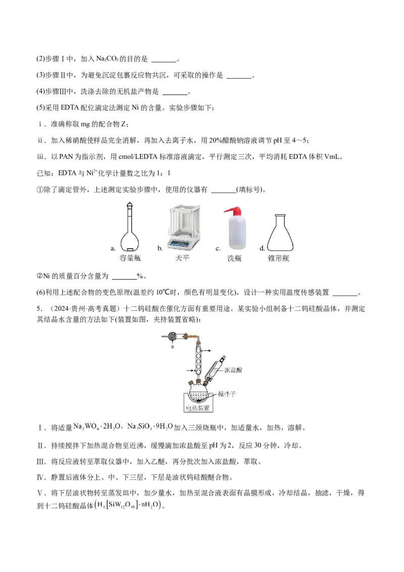 专题24化学实验综合题&mdash;&mdash;物质制备类（原卷版）-备战2025年高考化学二轮&middot;突破提升专题复习讲义（新高考通用）_05高考化学_2025年新高考资料_二轮复习_01高考语文等多个文件