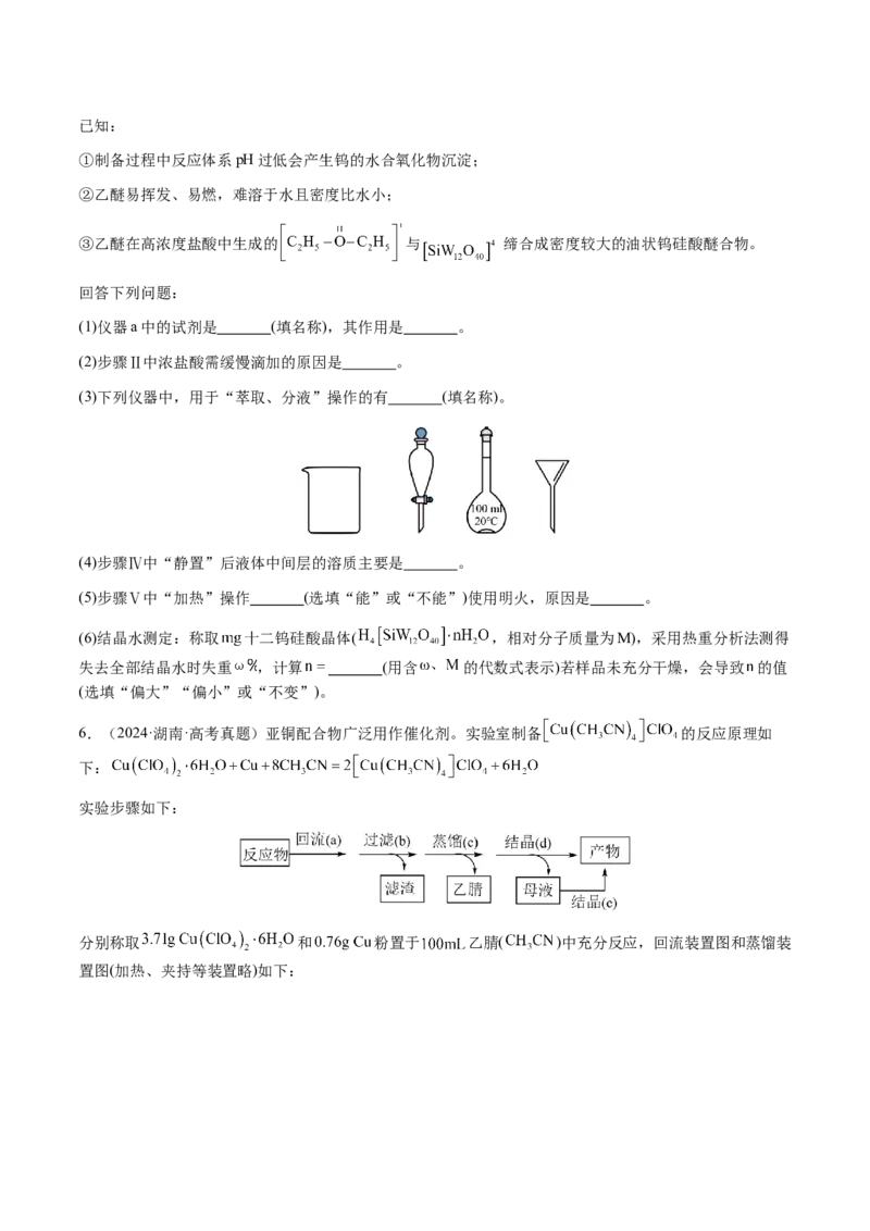 专题24化学实验综合题&mdash;&mdash;物质制备类（原卷版）-备战2025年高考化学二轮&middot;突破提升专题复习讲义（新高考通用）_05高考化学_2025年新高考资料_二轮复习_01高考语文等多个文件