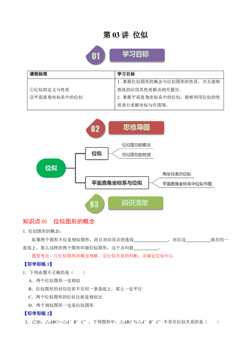 第03讲位似（学生版）_初中数学_九年级数学下册（人教版）_同步讲义-U18_2024版