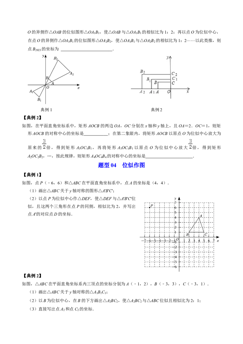 第03讲位似（学生版）_初中数学_九年级数学下册（人教版）_同步讲义-U18_2024版