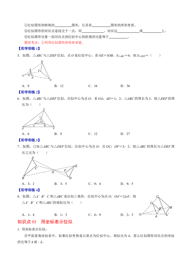 第03讲位似（学生版）_初中数学_九年级数学下册（人教版）_同步讲义-U18_2024版