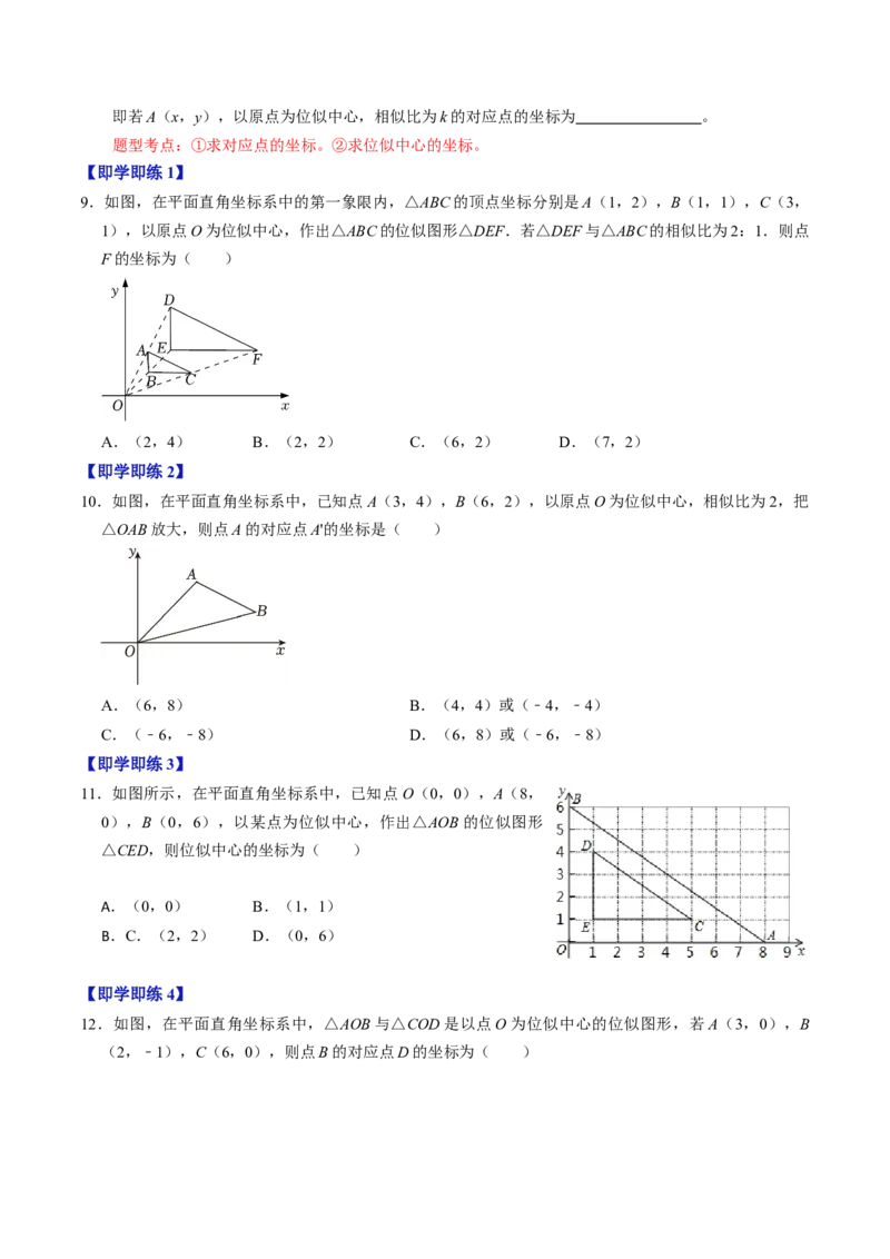 第03讲位似（学生版）_初中数学_九年级数学下册（人教版）_同步讲义-U18_2024版